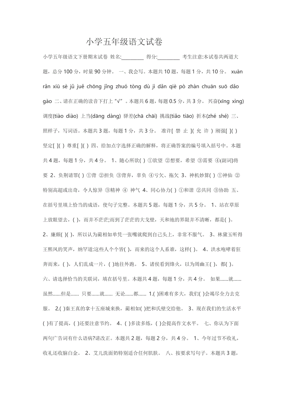 小学五年级语文试卷.doc_第1页