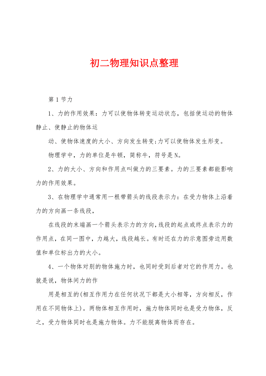 初二物理知识点整理.docx_第1页