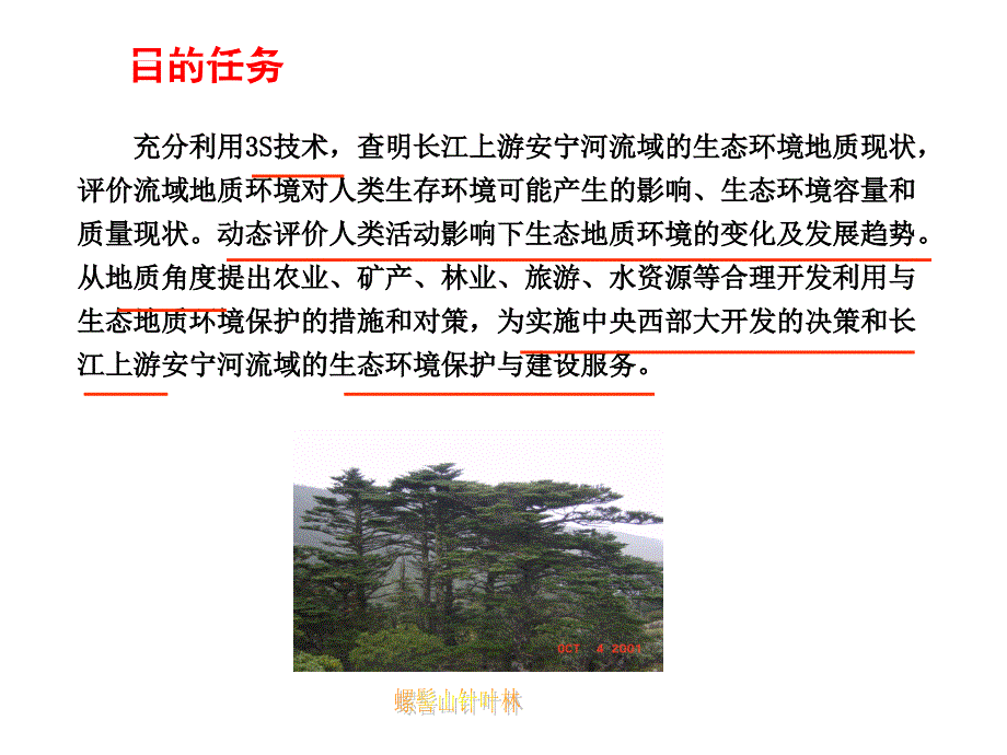 安宁生态环境地质调查方法_第3页