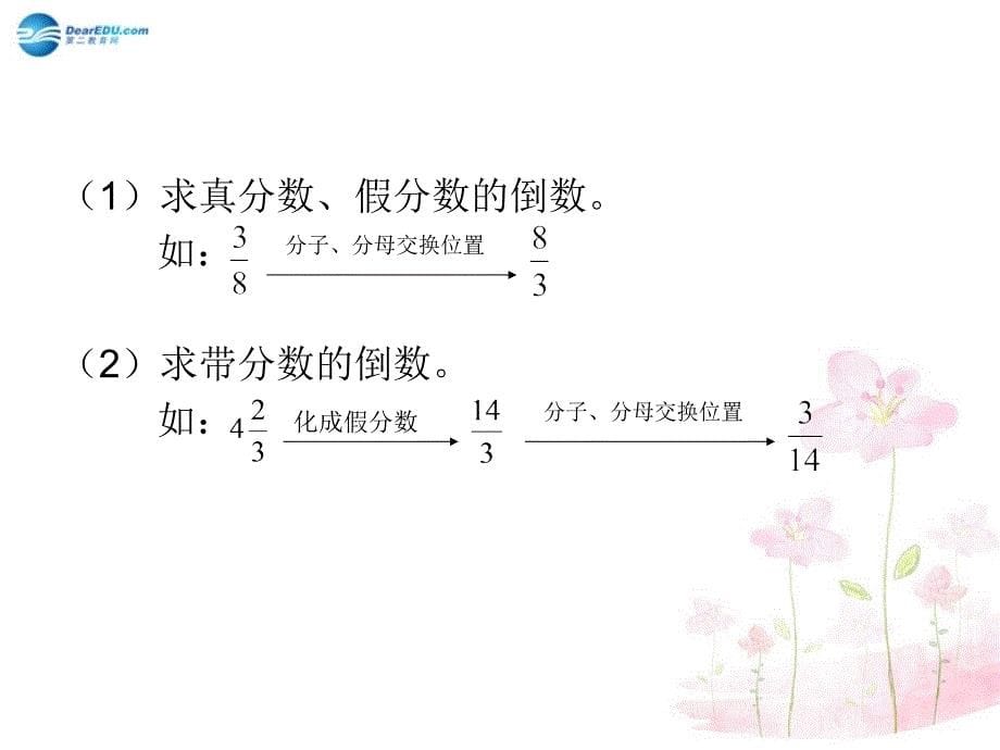 六年级数学上册31倒数的认识课件3新人教版_第5页