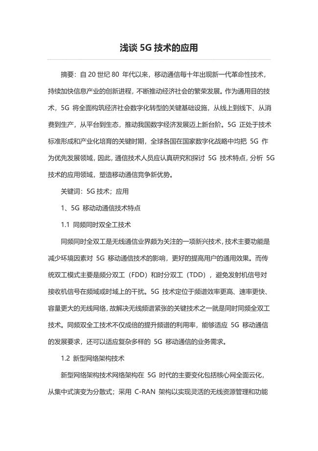 浅谈5G技术的应用