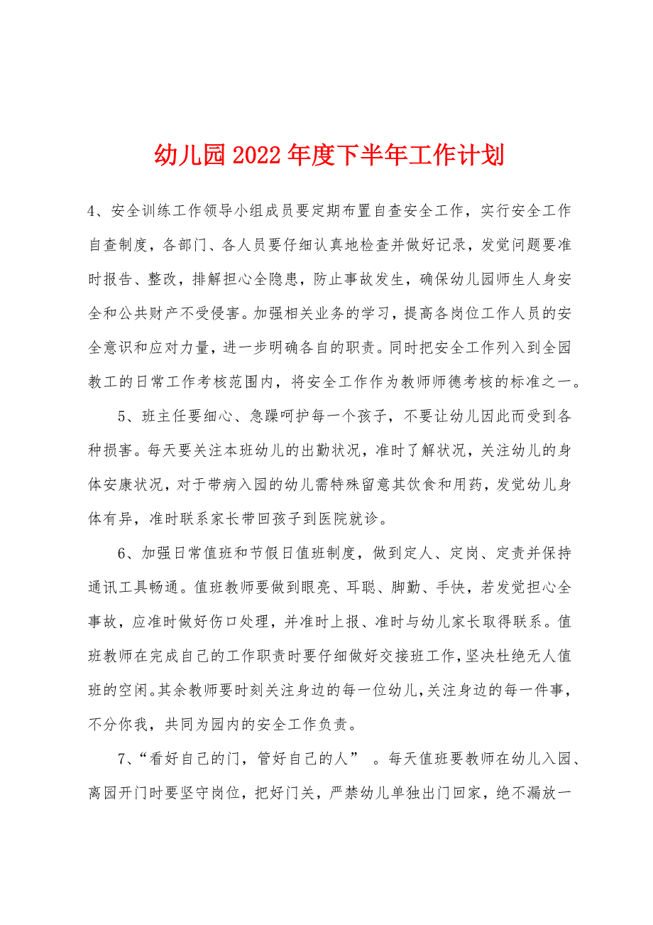 幼儿园2022年度下半年工作计划.docx_第1页