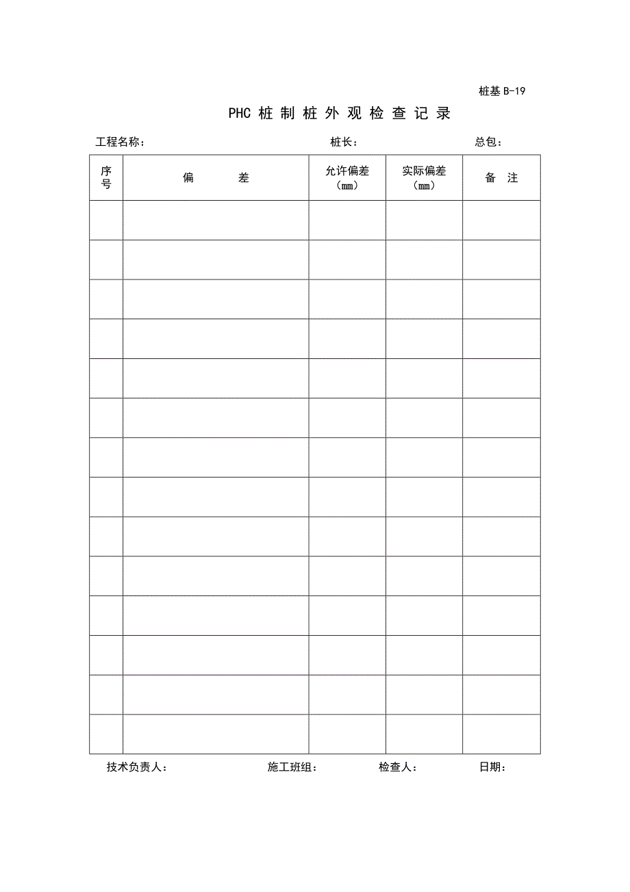 PHC桩制桩外观检查.doc_第1页