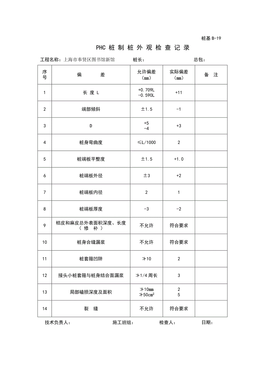 PHC桩制桩外观检查.doc_第5页