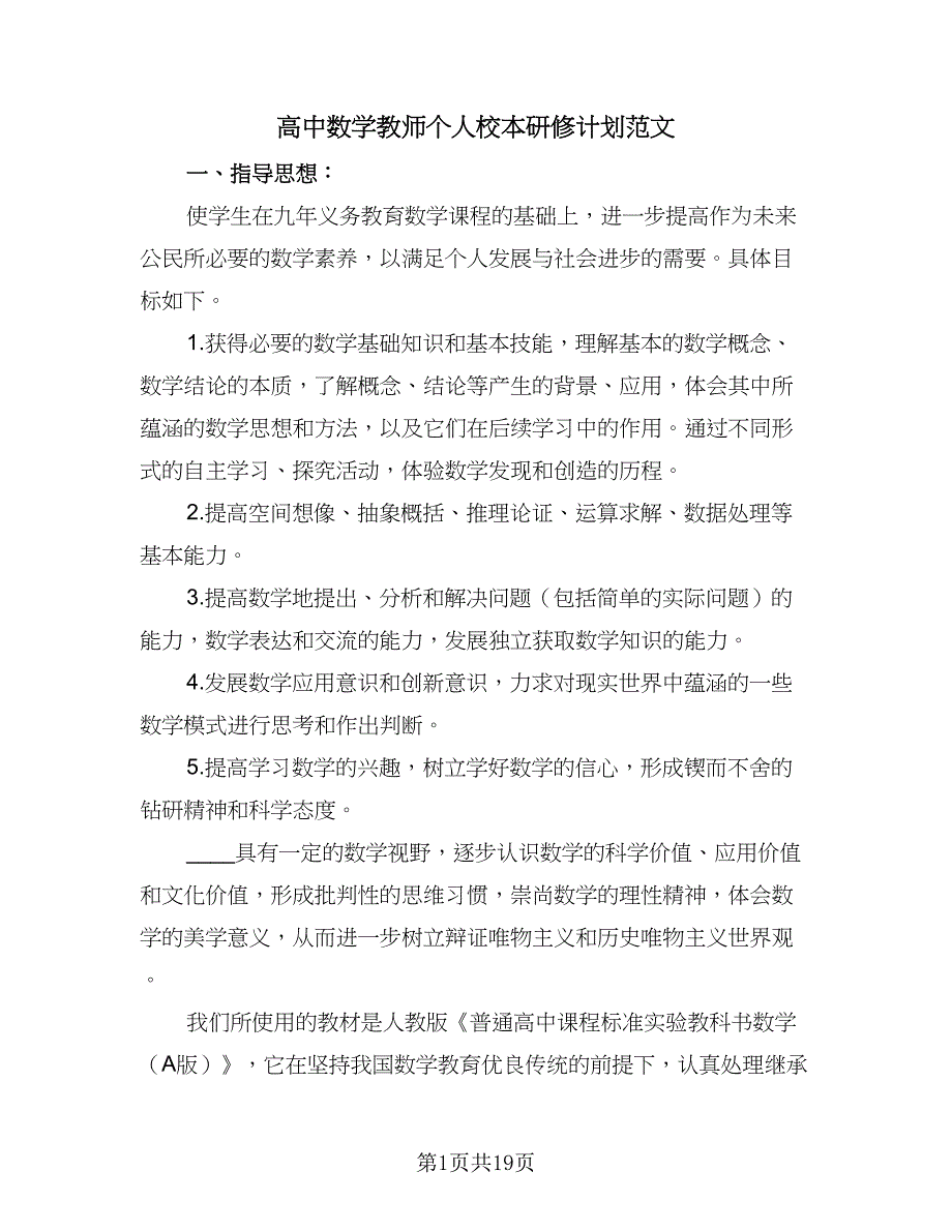 高中数学教师个人校本研修计划范文（五篇）.doc_第1页