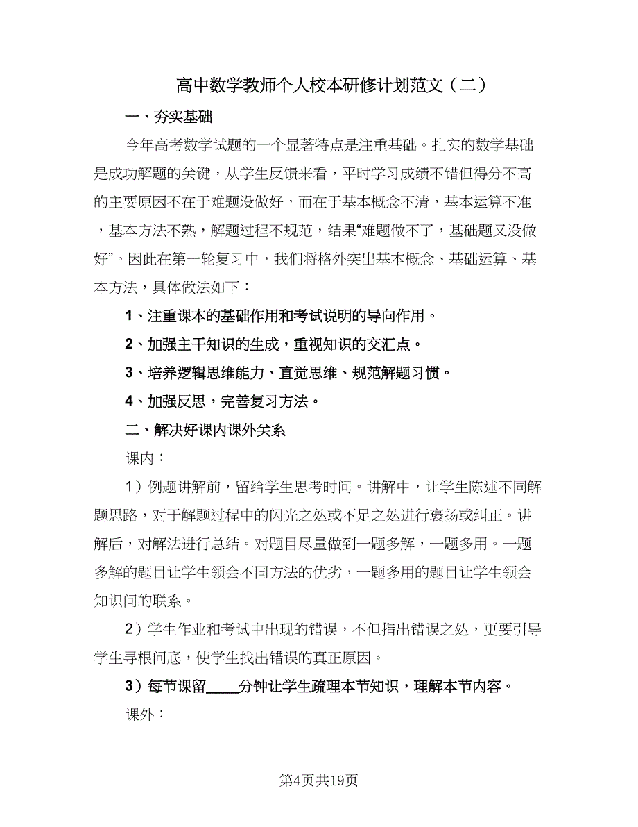 高中数学教师个人校本研修计划范文（五篇）.doc_第4页