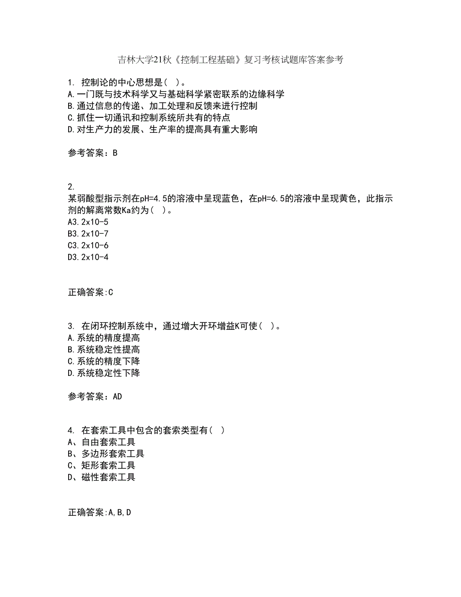 吉林大学21秋《控制工程基础》复习考核试题库答案参考套卷45_第1页