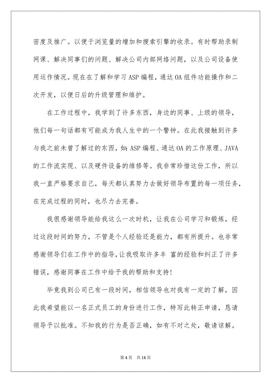 2023年有关公司转正申请书模板集合8篇.docx_第4页