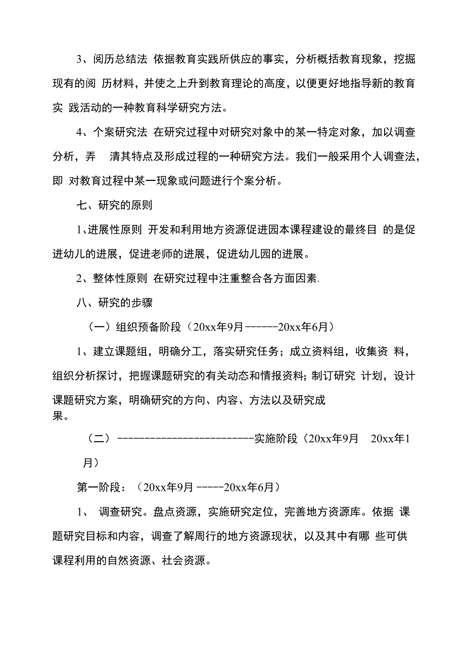 幼儿园课题方案_第4页