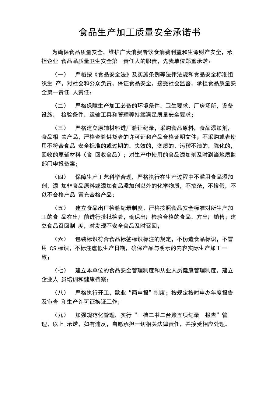 食品生产加工质量安全承诺书_第1页