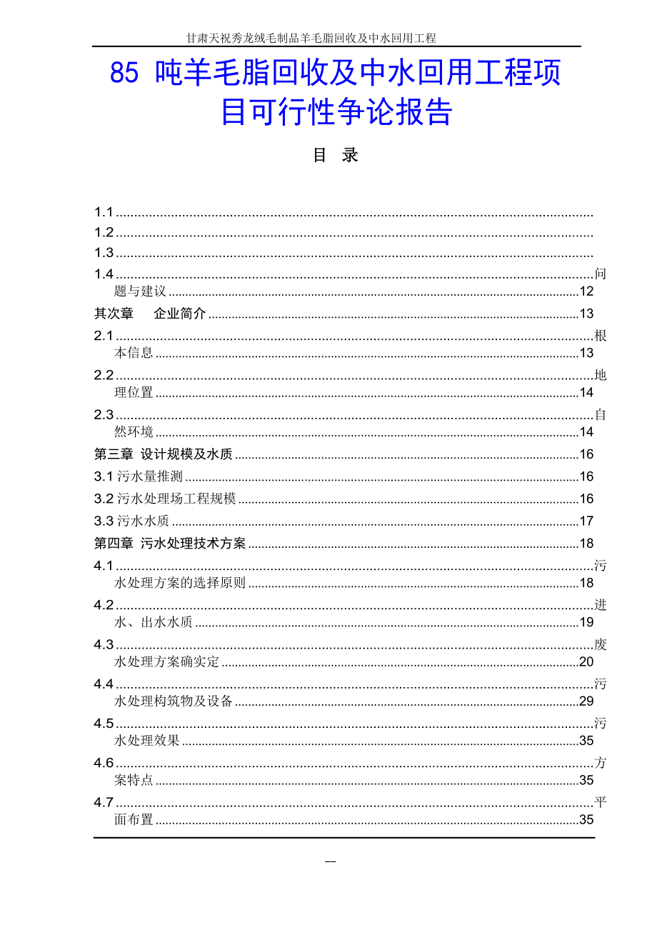 85吨羊毛脂回收及中水回用工程项目可行性研究报告_第1页