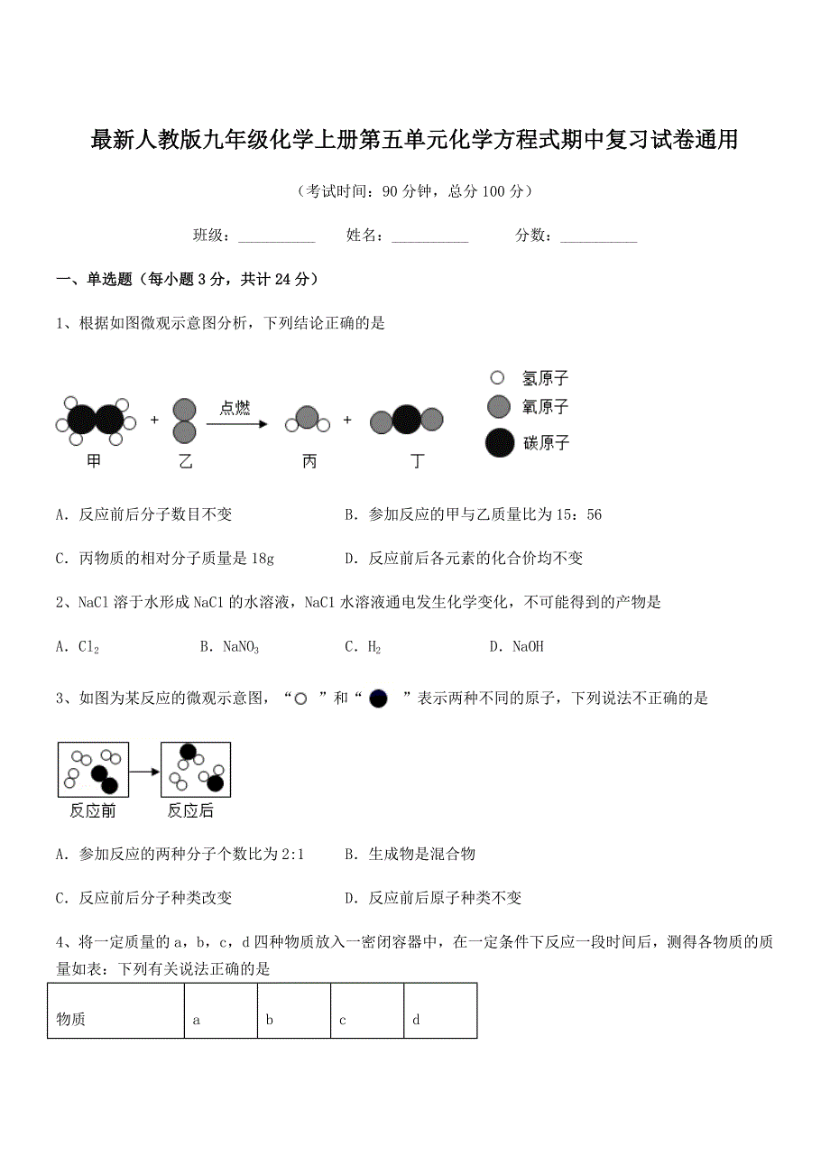 2018学年最新人教版九年级化学上册第五单元化学方程式期中复习试卷通用.docx_第1页