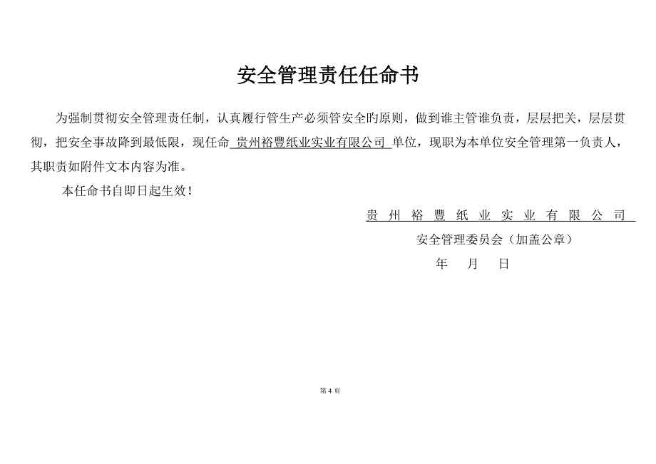 安全管理统一规定新版制度_第4页