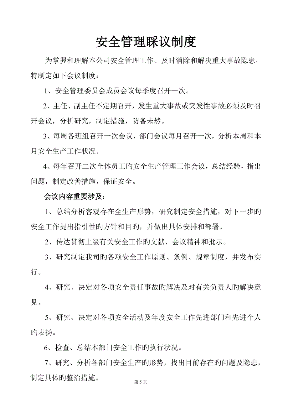 安全管理统一规定新版制度_第5页