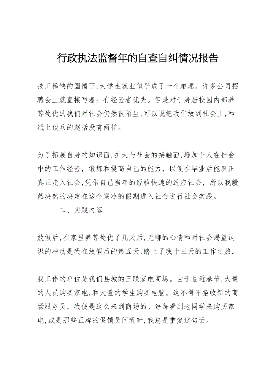 行政执法监督年的自查自纠情况报告_第1页