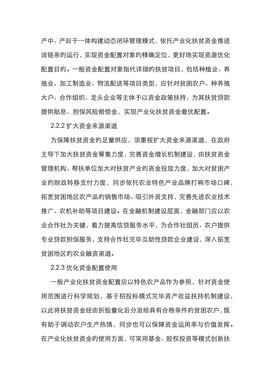 农业产业化扶贫模式创新研究_第4页