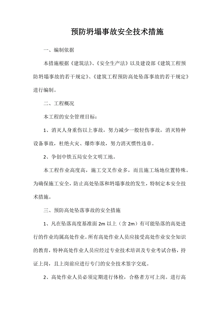 预防坍塌事故安全技术措施_第1页