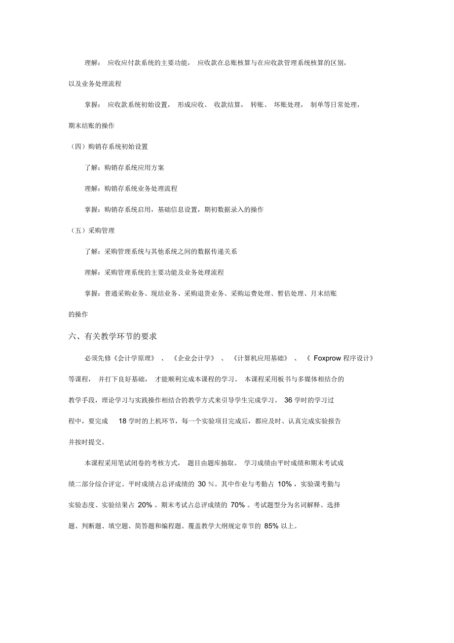 《财务软件应用基础》教学大纲_第5页