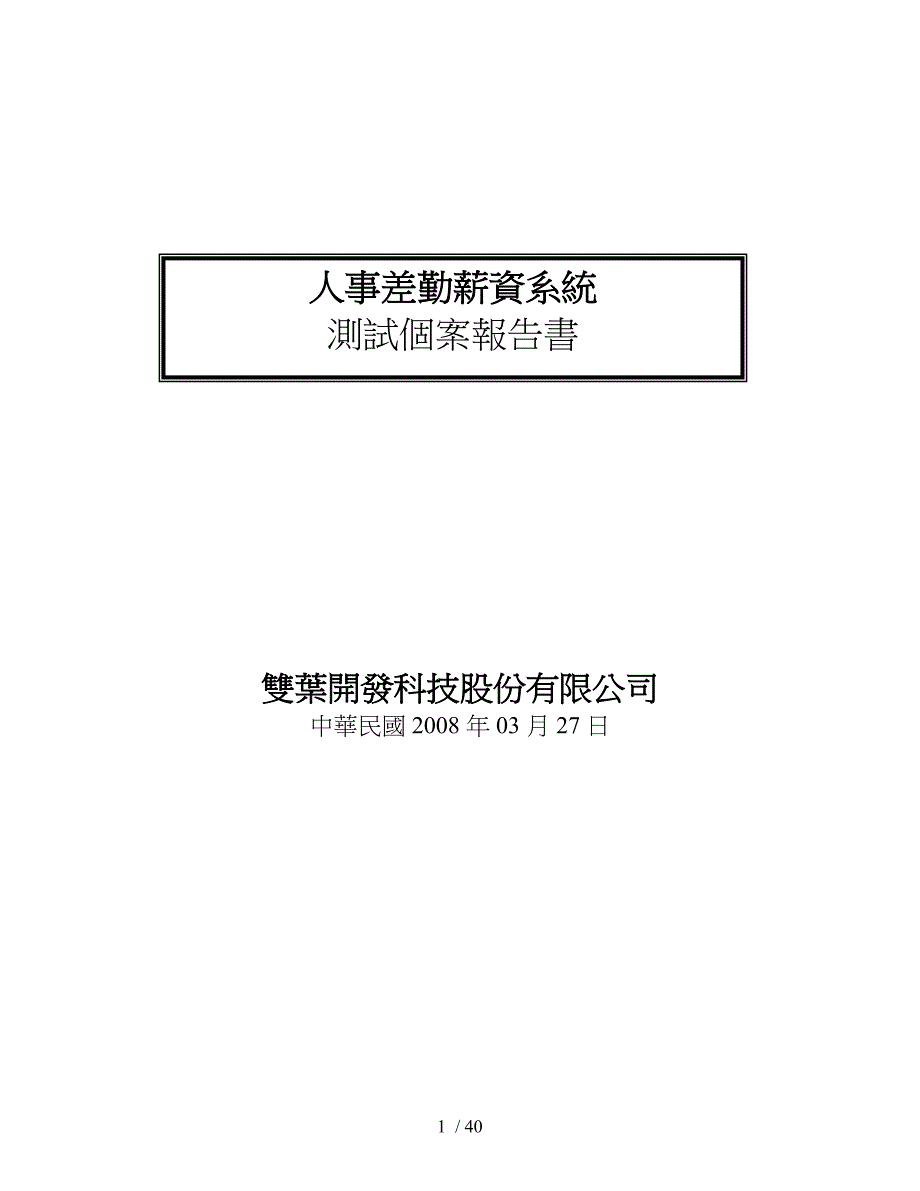 某科技公司人事差勤薪资系统测试个案报告书doc41页_第1页