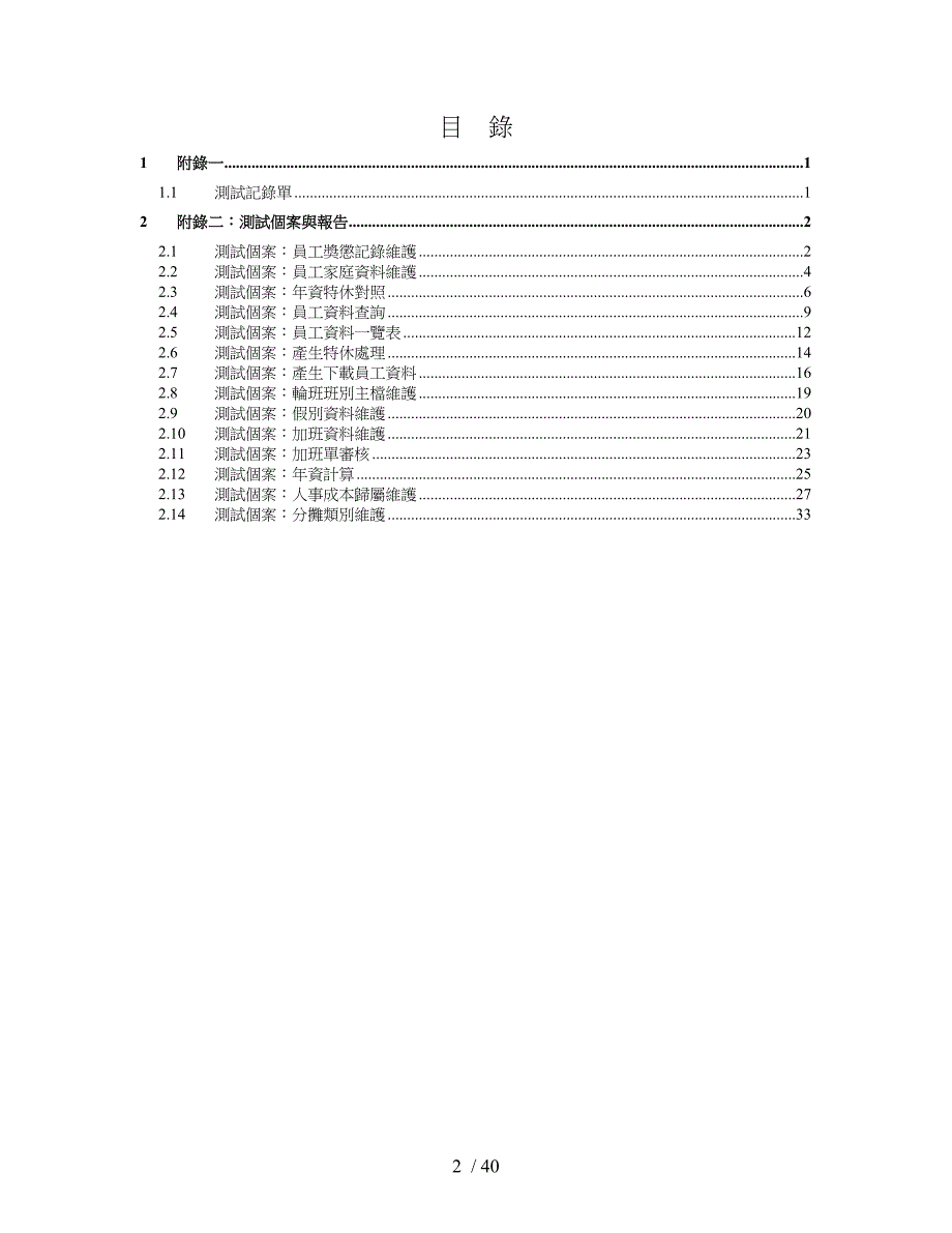 某科技公司人事差勤薪资系统测试个案报告书doc41页_第2页