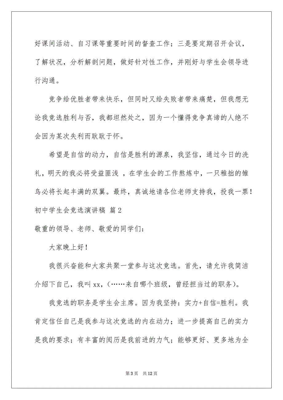 初中学生会竞选演讲稿汇总6篇_第3页