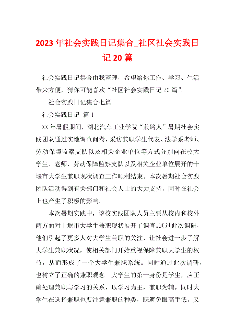 2023年社会实践日记集合_社区社会实践日记20篇_第1页