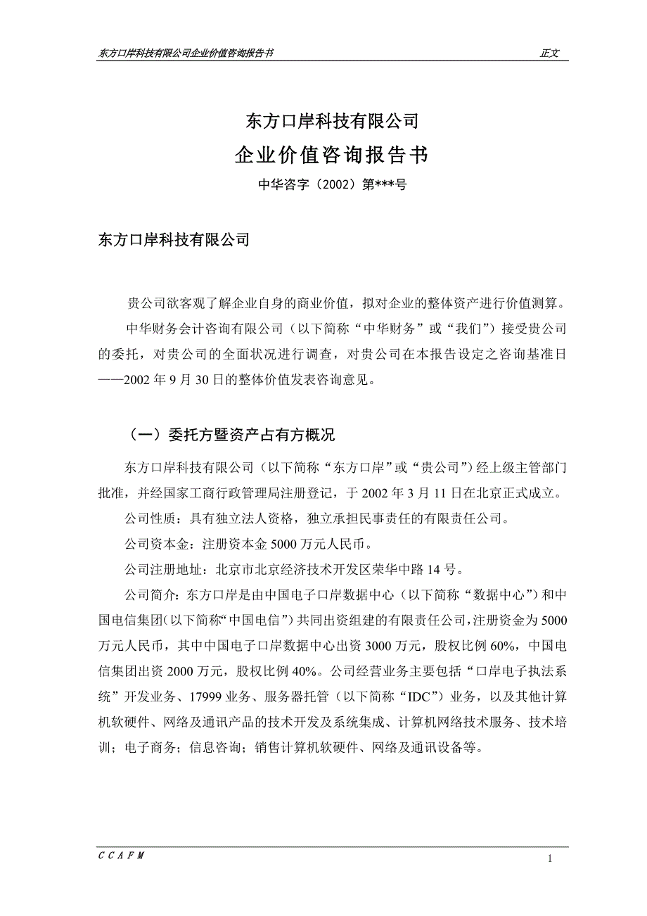 东方口岸价值报告（一稿）_第1页