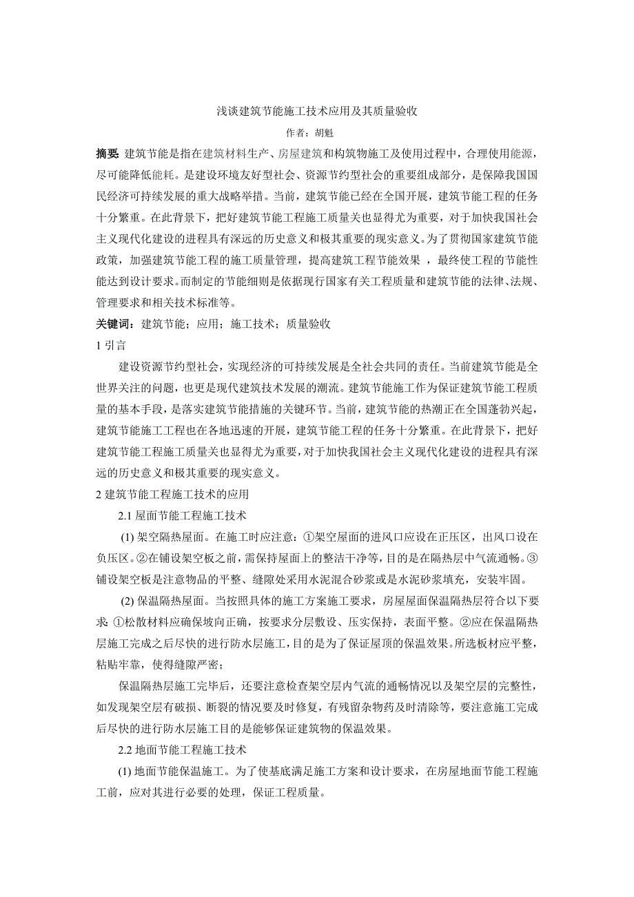 浅谈建筑节能施工技术应用及其质量验收_第1页