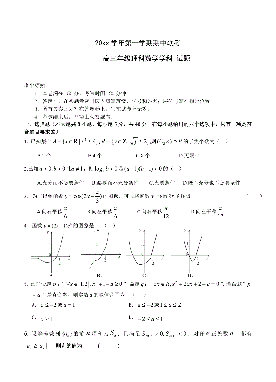 浙江省杭州市余杭中学等三校联考高三期中联考数学理试题含答案_第1页