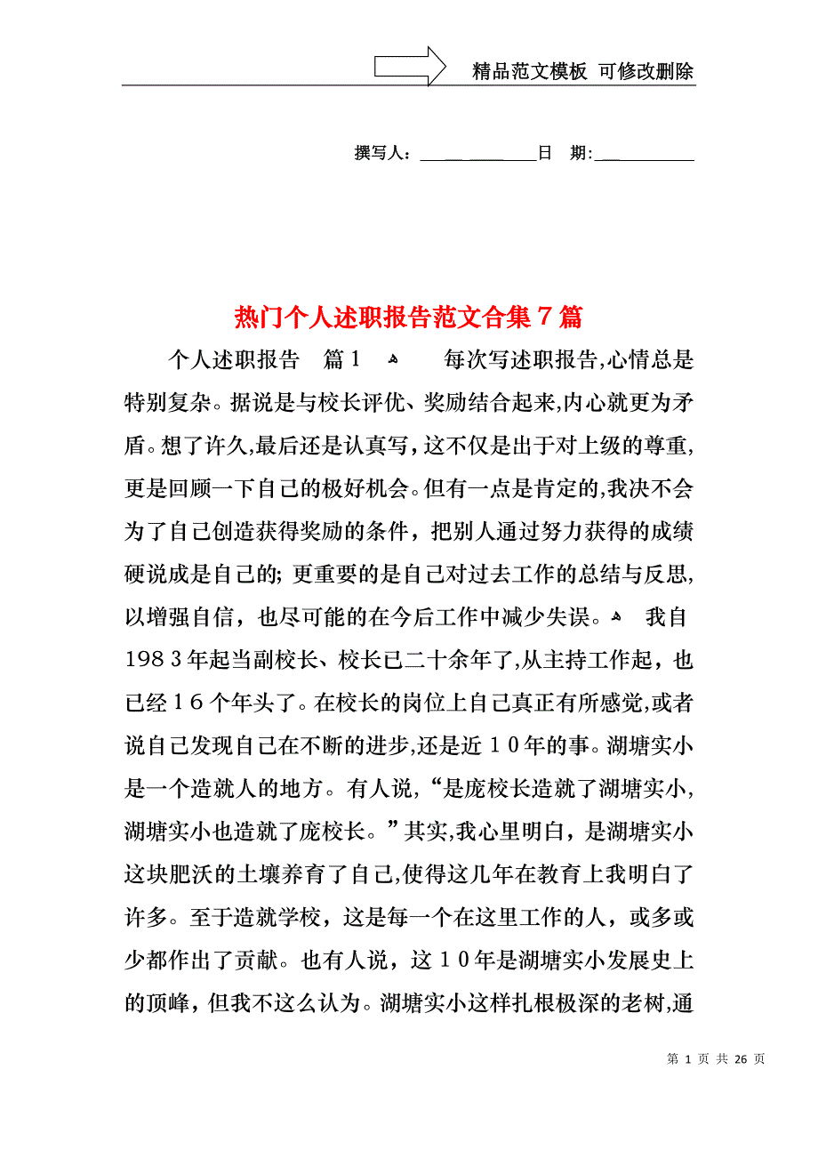 热门个人述职报告范文合集7篇_第1页