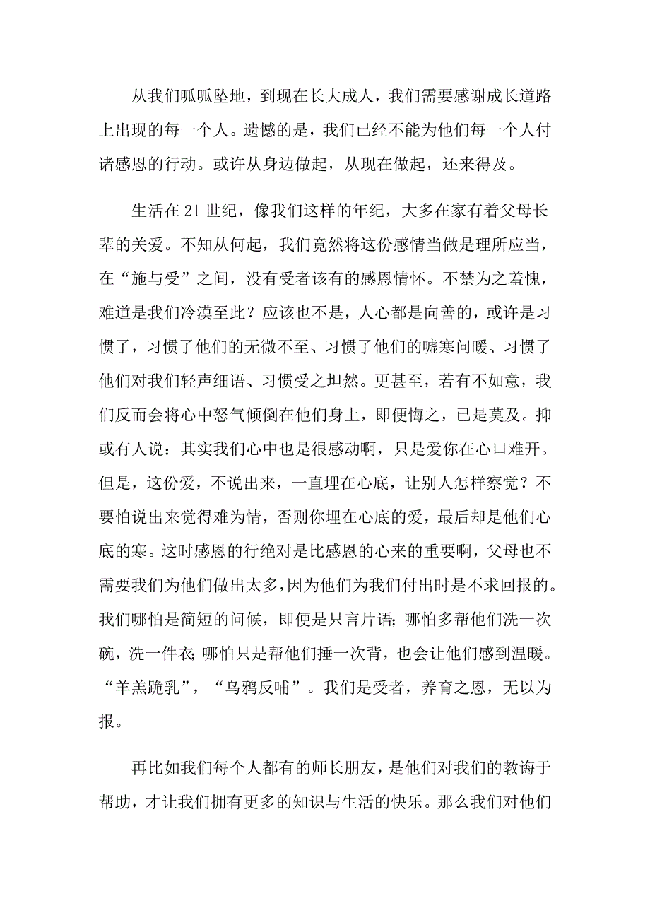 2022感恩大学生演讲稿集锦10篇_第3页