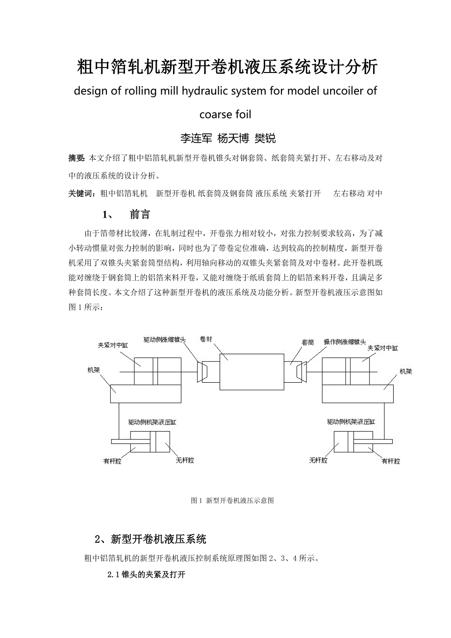 粗中箔轧机新型开卷机液压系统设计分析designofrollingmill_第1页