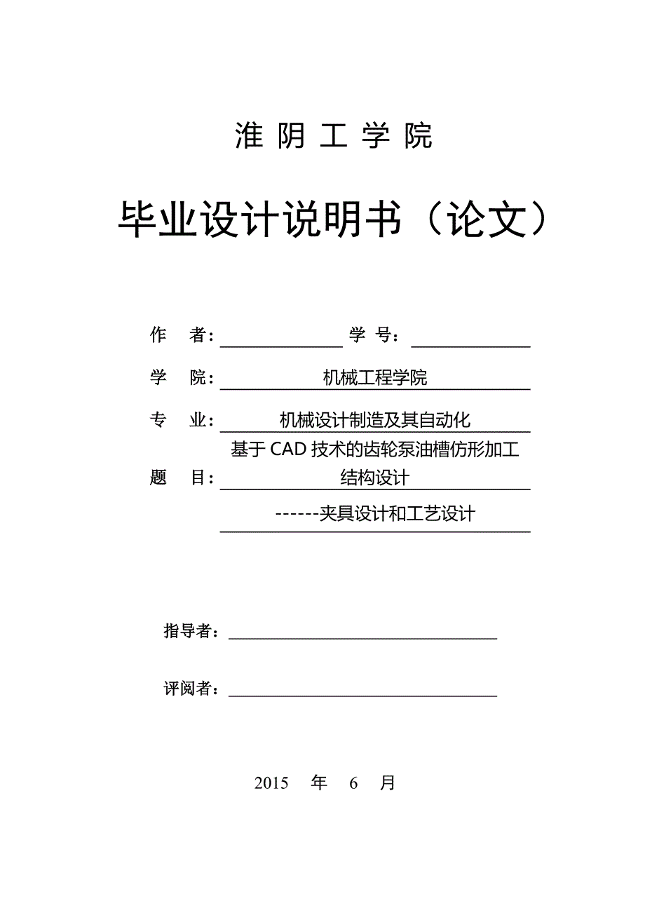 基于cad技术的齿轮泵油槽仿形加工结构设计夹具设计和工艺设计--大学毕业论文设计_第1页