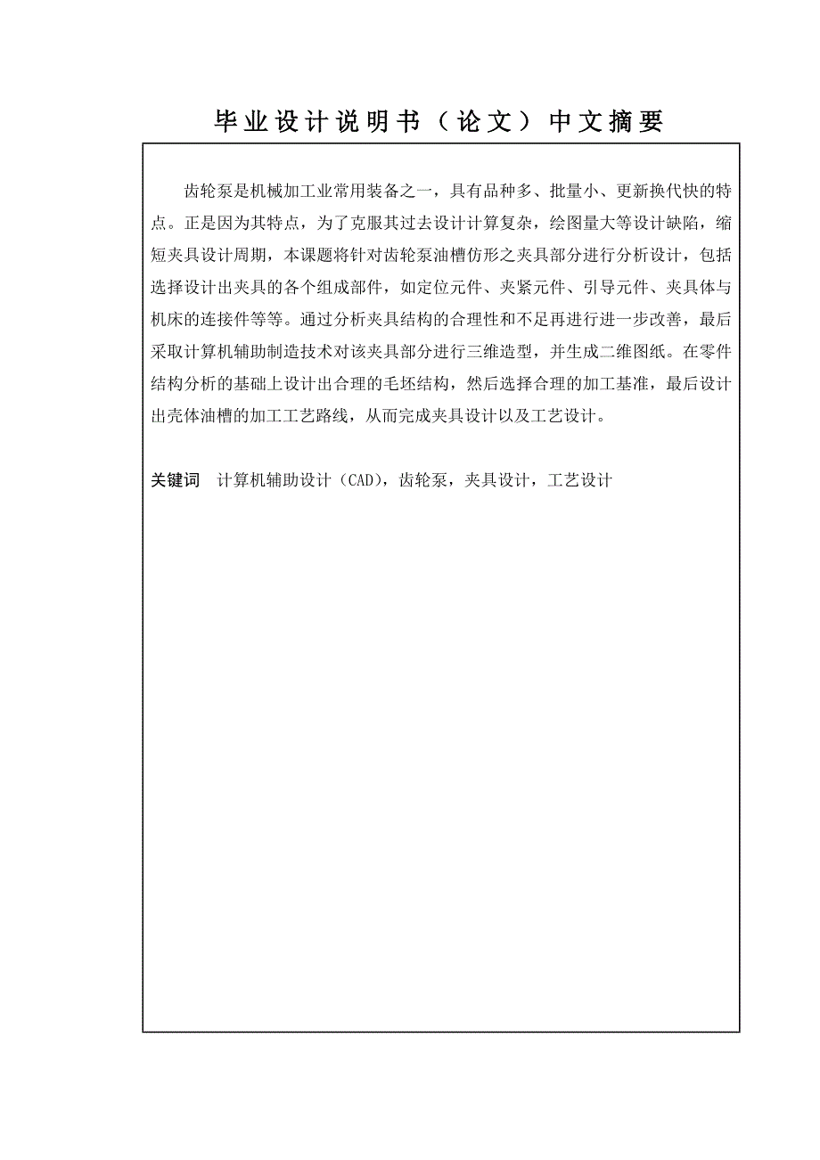 基于cad技术的齿轮泵油槽仿形加工结构设计夹具设计和工艺设计--大学毕业论文设计_第2页