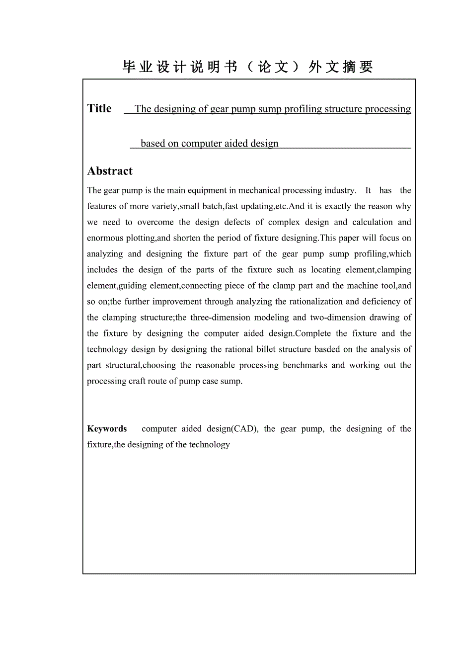 基于cad技术的齿轮泵油槽仿形加工结构设计夹具设计和工艺设计--大学毕业论文设计_第3页