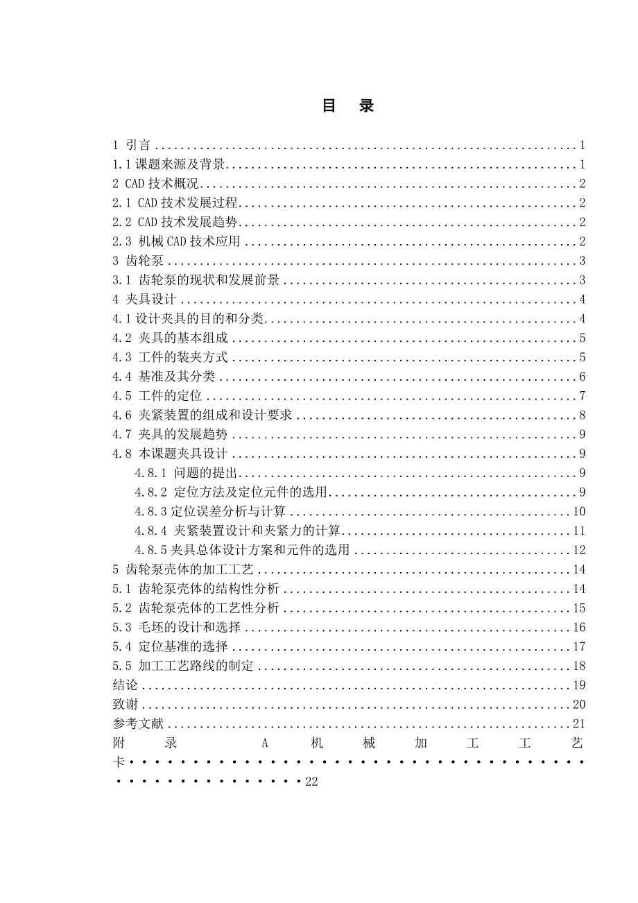 基于cad技术的齿轮泵油槽仿形加工结构设计夹具设计和工艺设计--大学毕业论文设计_第4页