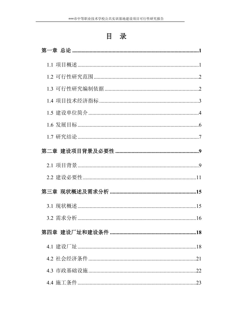 中等职业技术学校公共实训基地建设项目可行性方案.doc_第1页