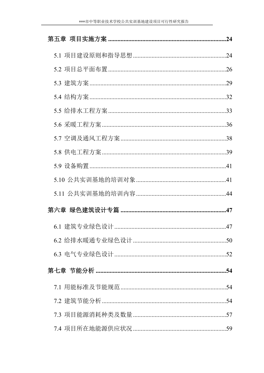 中等职业技术学校公共实训基地建设项目可行性方案.doc_第2页