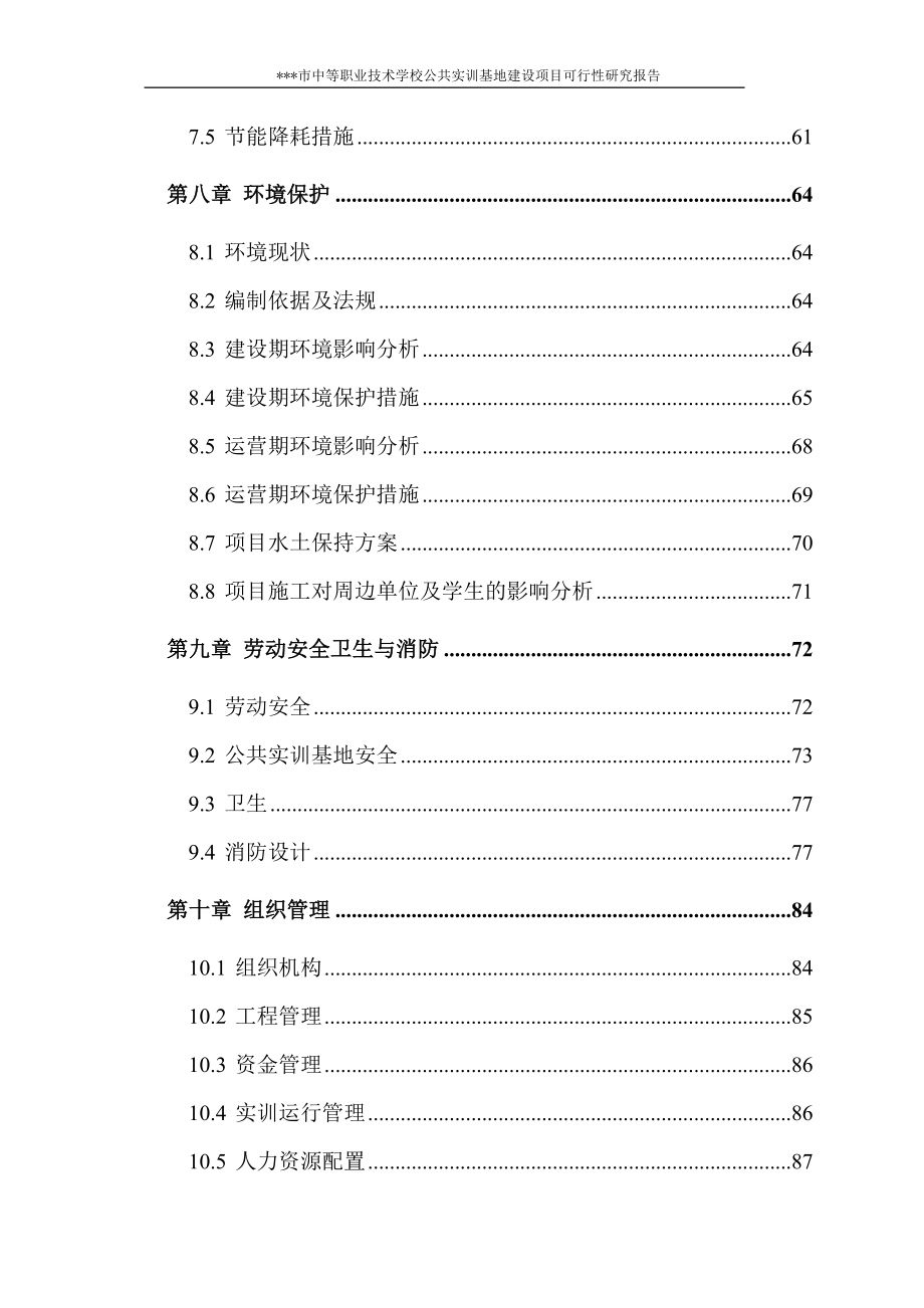 中等职业技术学校公共实训基地建设项目可行性方案.doc_第3页