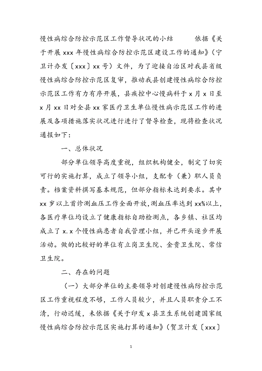 2023年慢性病综合防控示范区工作督导情况的小结.docx_第2页