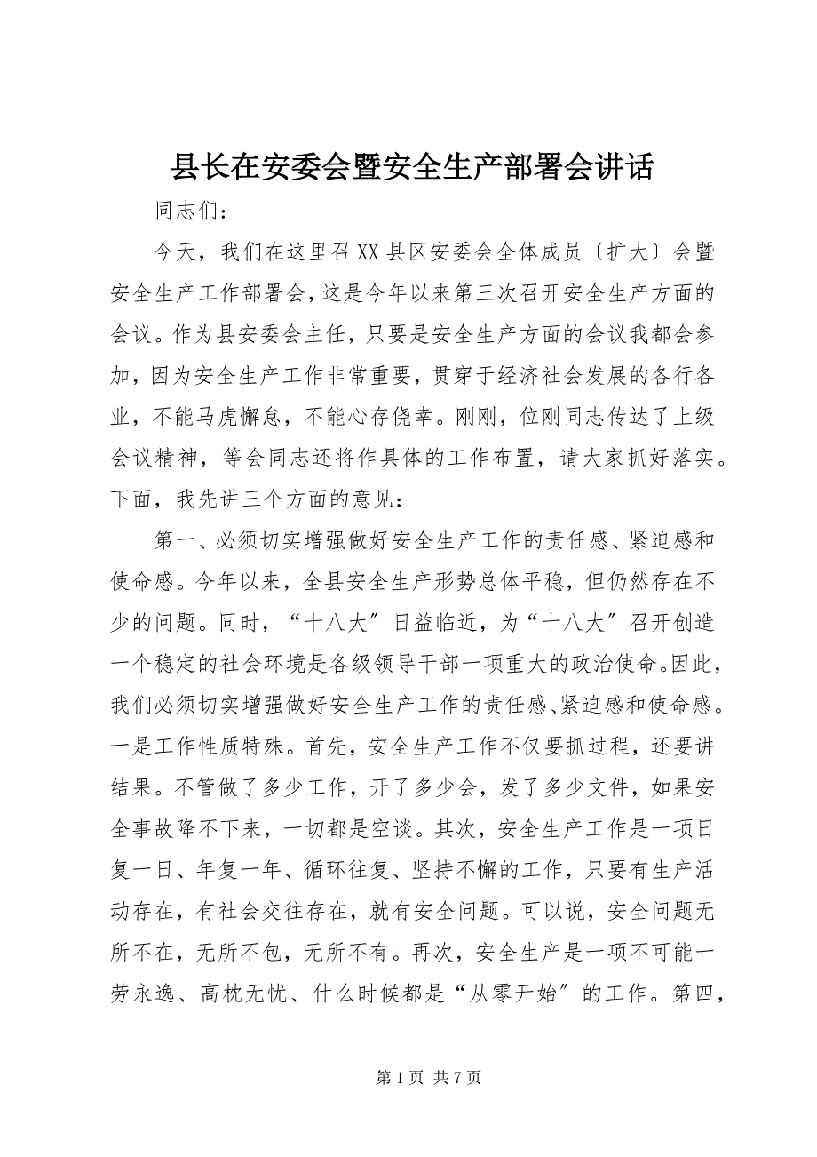 2023年县长在安委会暨安全生产部署会致辞.docx_第1页