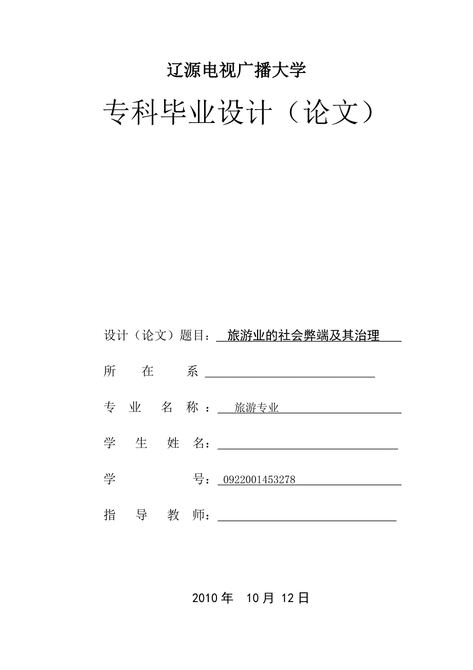 旅游业的社会弊端及其治理毕业论文1_第1页