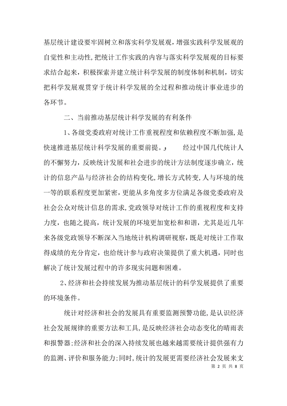 当前基层统计科学发展条件调研思考_第2页