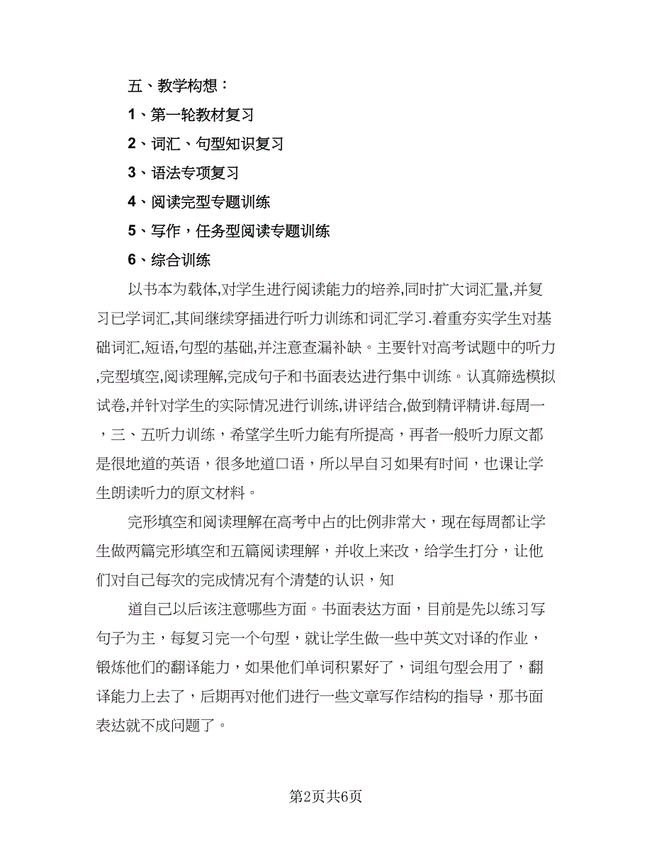 高三第一学期英语教师工作计划模板（2篇）.doc_第2页