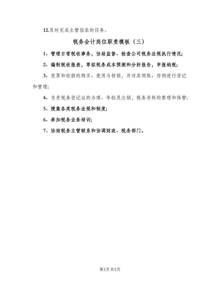 税务会计岗位职责模板（三篇）.doc_第3页