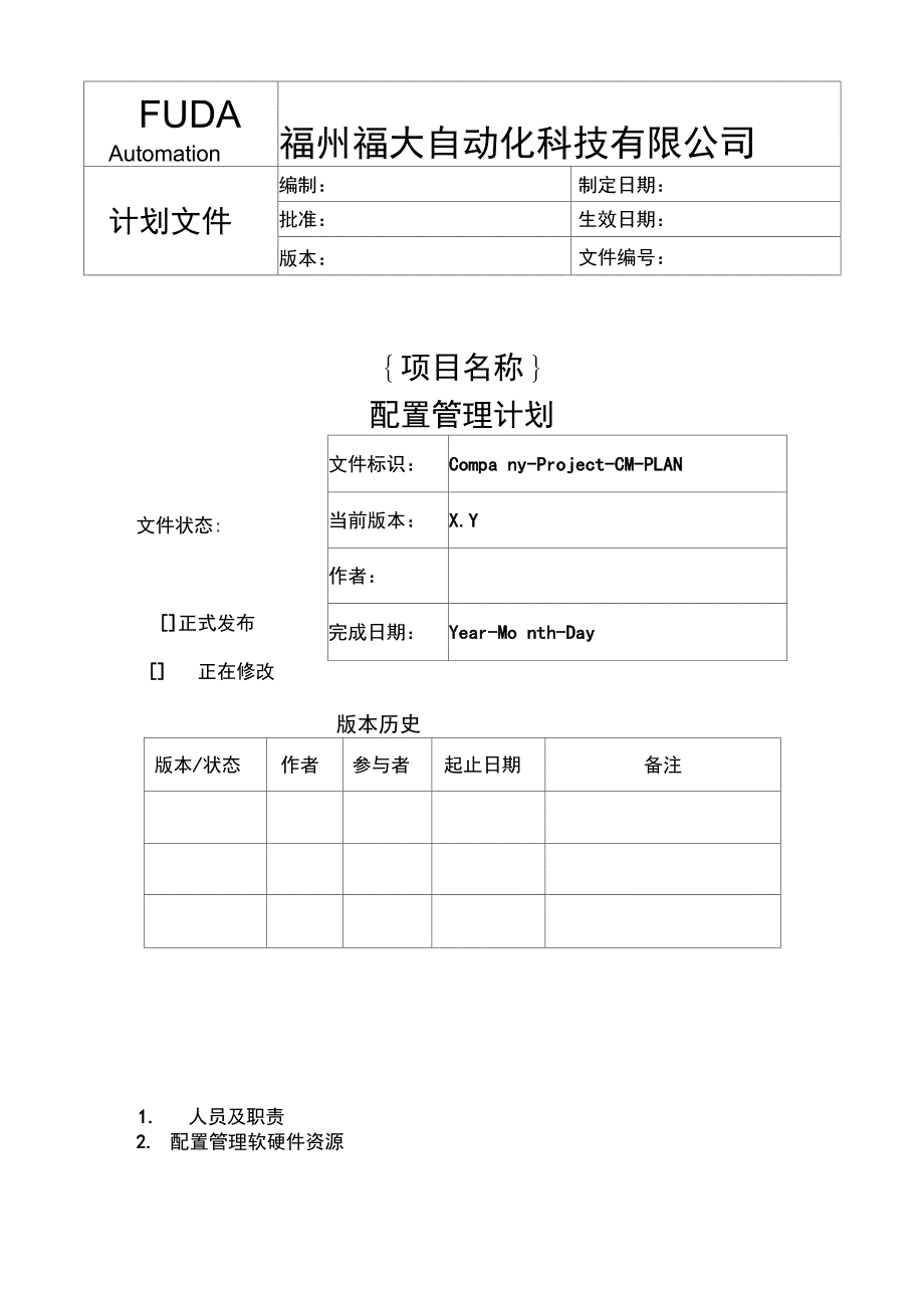 配置管理计划(模板)_第1页