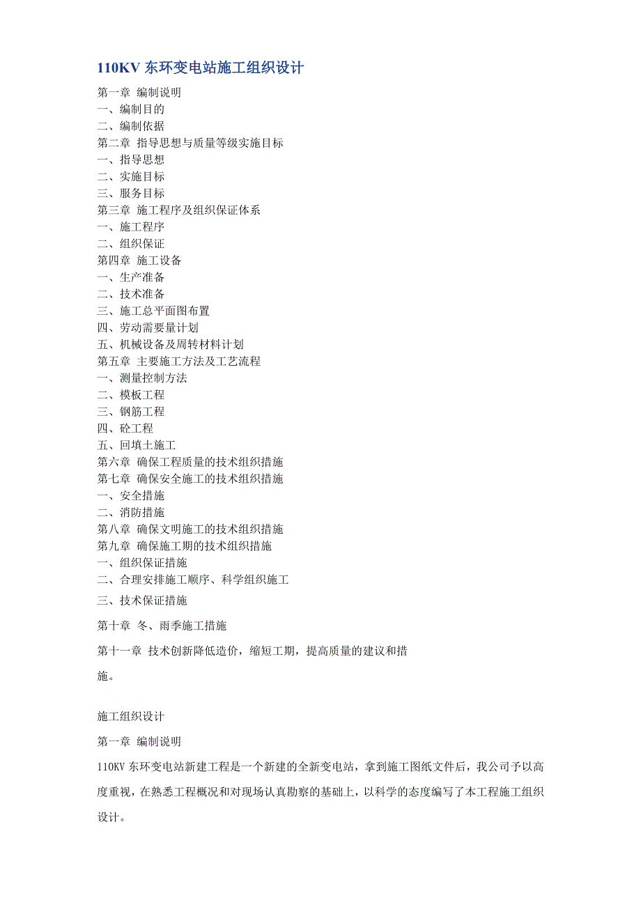 最新《电气施工组织设计》V东环变电站施工组织设计方案_第1页