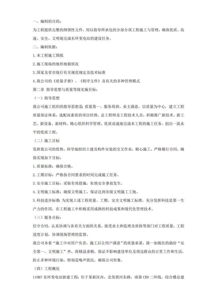 最新《电气施工组织设计》V东环变电站施工组织设计方案_第2页