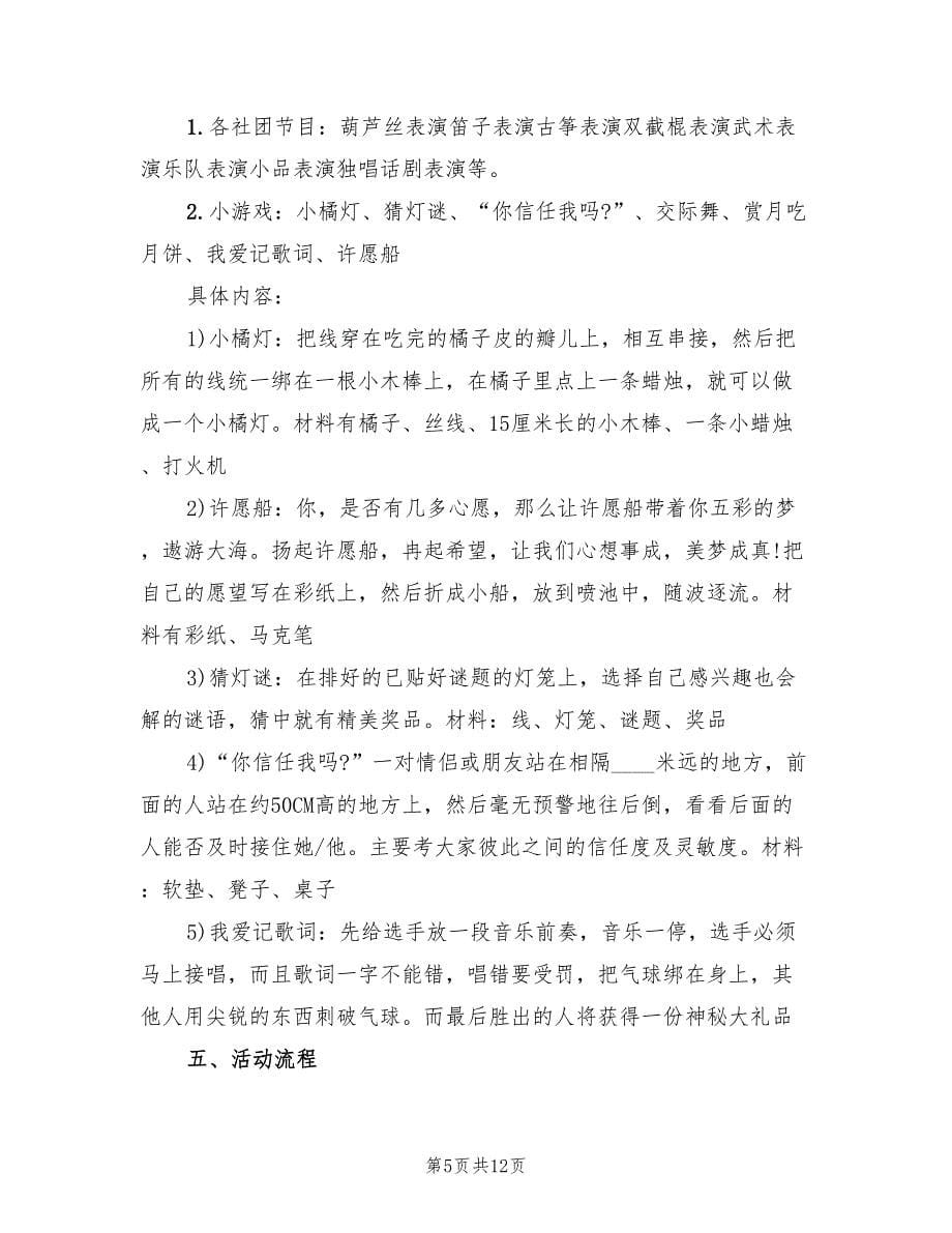 中秋文艺晚会活动方案（5篇）.doc_第5页