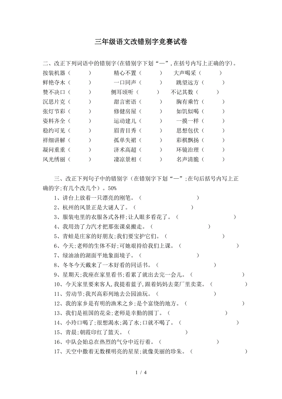 三年级语文改错别字竞赛试卷.doc_第1页